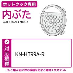 ホットクック専用内ぶた 対応機種：HT99A