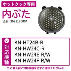 ホットクック専用内ぶた 対応機種：HT24B/HW24C/E/F