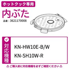 ホットクック専用内ぶた 対応機種：HW10E/SH10W