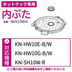 ホットクック専用内ぶた 対応機種：HW10E/G/SH10W
