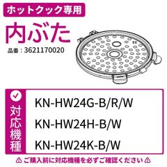 ホットクック専用内ぶた 対応機種：HW24G/H/K