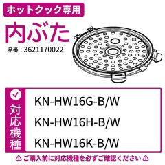 ホットクック専用内ぶた 対応機種：HW16G/H/K