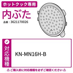 ホットクック専用内ぶた 対応機種：MN16H