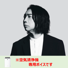 【空気清浄機】諏訪部順一さん
