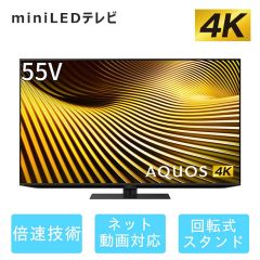 55V型　4K mini LEDテレビ+標準配送設置サービス　セット