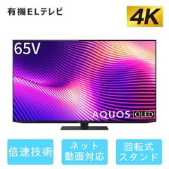 65V型　4K有機ELテレビ+標準配送設置サービス　セット