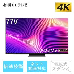 77V型　4K有機ELテレビ+標準配送設置サービス　セット