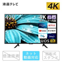 42V型　4K液晶テレビ+標準配送設置サービス　セット