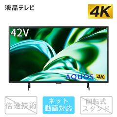 42V型　4K液晶テレビ+標準配送設置サービス　セット