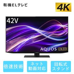 42V型　4K有機ELテレビ+標準配送設置サービス　セット