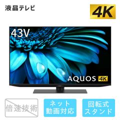 43V型　4K液晶テレビ+標準配送設置サービス　セット