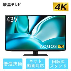 43V型　4K液晶テレビ+標準配送設置サービス　セット