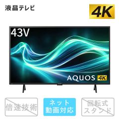 43V型　4K液晶テレビ+標準配送設置サービス　セット