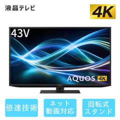 43V型　4K液晶テレビ+標準配送設置サービス　セット