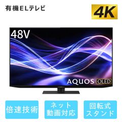 48V型　4K有機ELテレビ+標準配送設置サービス　セット