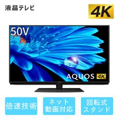 50V型　4K液晶テレビ+標準配送設置サービス　セット