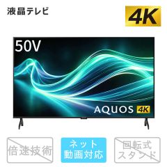 50V型　4K液晶テレビ+標準配送設置サービス　セット