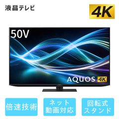 50V型　4K液晶テレビ+標準配送設置サービス　セット