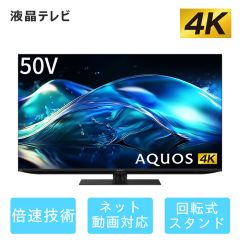 【整備済み再生品】50V型　4K液晶テレビ+標準配送設置サービス　セット
