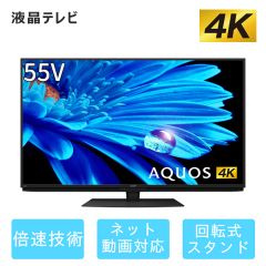 55V型　4K液晶テレビ+標準配送設置サービス　セット