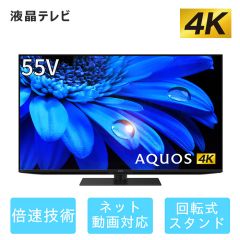 55V型　4K液晶テレビ+標準配送設置サービス　セット