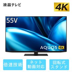 55V型　4K液晶テレビ+標準配送設置サービス　セット