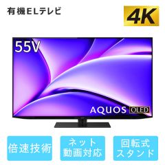 55V型　4K有機ELテレビ+標準配送設置サービス　セット