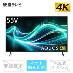 55V型　4K液晶テレビ+標準配送設置サービス　セット