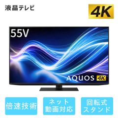 55V型　4K液晶テレビ+標準配送設置サービス　セット