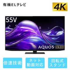 【整備済み再生品】55V型　4K有機ELテレビ+標準配送設置サービス　セット