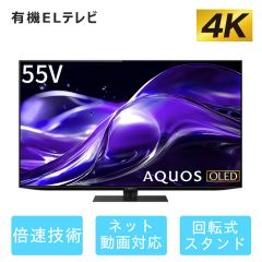 【整備済み再生品】55V型　4K有機ELテレビ+標準配送設置サービス　セット