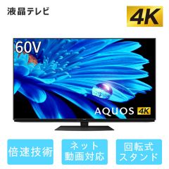 60V型　4K液晶テレビ+標準配送設置サービス　セット