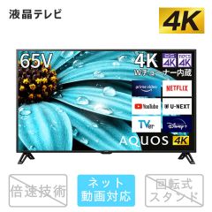 65V型　4K液晶テレビ+標準配送設置サービス　セット