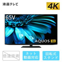 65V型　4K液晶テレビ+標準配送設置サービス　セット