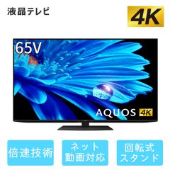 65V型　4K液晶テレビ+標準配送設置サービス　セット