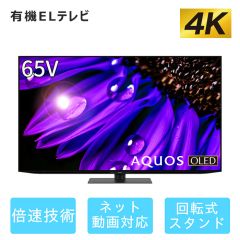 65V型　4K有機ELテレビ+標準配送設置サービス　セット