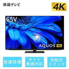 65V型　4K液晶テレビ+標準配送設置サービス　セット