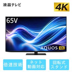 65V型　4K液晶テレビ+標準配送設置サービス　セット