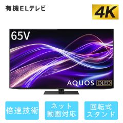 65V型　4K有機ELテレビ+標準配送設置サービス　セット