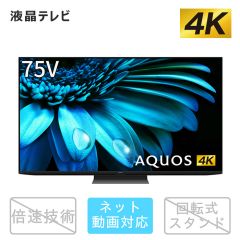 75V型　4K液晶テレビ+標準配送設置サービス　セット