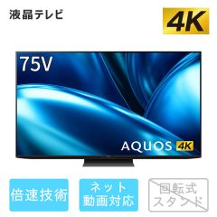 75V型　4K液晶テレビ+標準配送設置サービス　セット