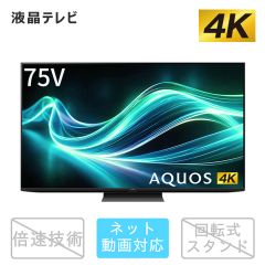 75V型　4K液晶テレビ+標準配送設置サービス　セット