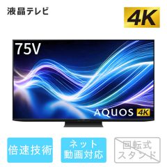 75V型　4K液晶テレビ+標準配送設置サービス　セット