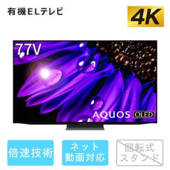 77V型　4K有機ELテレビ+標準配送設置サービス　セット