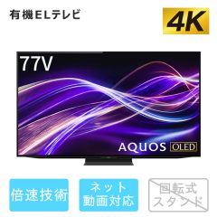 77V型　4K有機ELテレビ+標準配送設置サービス　セット