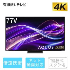 【整備済み再生品】77V型　4K有機ELテレビ+標準配送設置サービス　セット