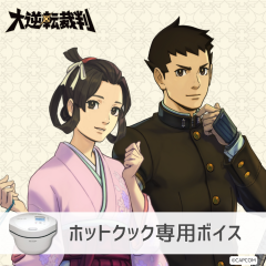 【ホットクック】大逆転裁判 龍ノ介＆寿沙都編