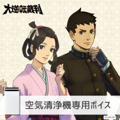 【空気清浄機】大逆転裁判 龍ノ介＆寿沙都編