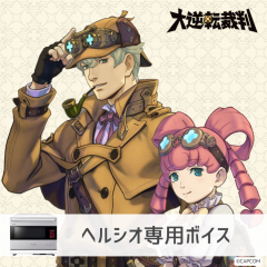 【ヘルシオ】大逆転裁判 ホームズ＆アイリス編