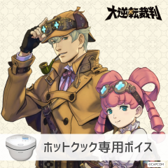 【ホットクック】大逆転裁判 ホームズ＆アイリス編